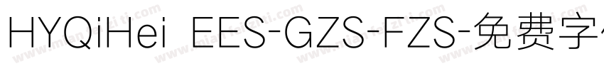 HYQiHei EES-GZS-FZS字体转换